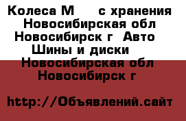  Колеса М-93, с хранения - Новосибирская обл., Новосибирск г. Авто » Шины и диски   . Новосибирская обл.,Новосибирск г.